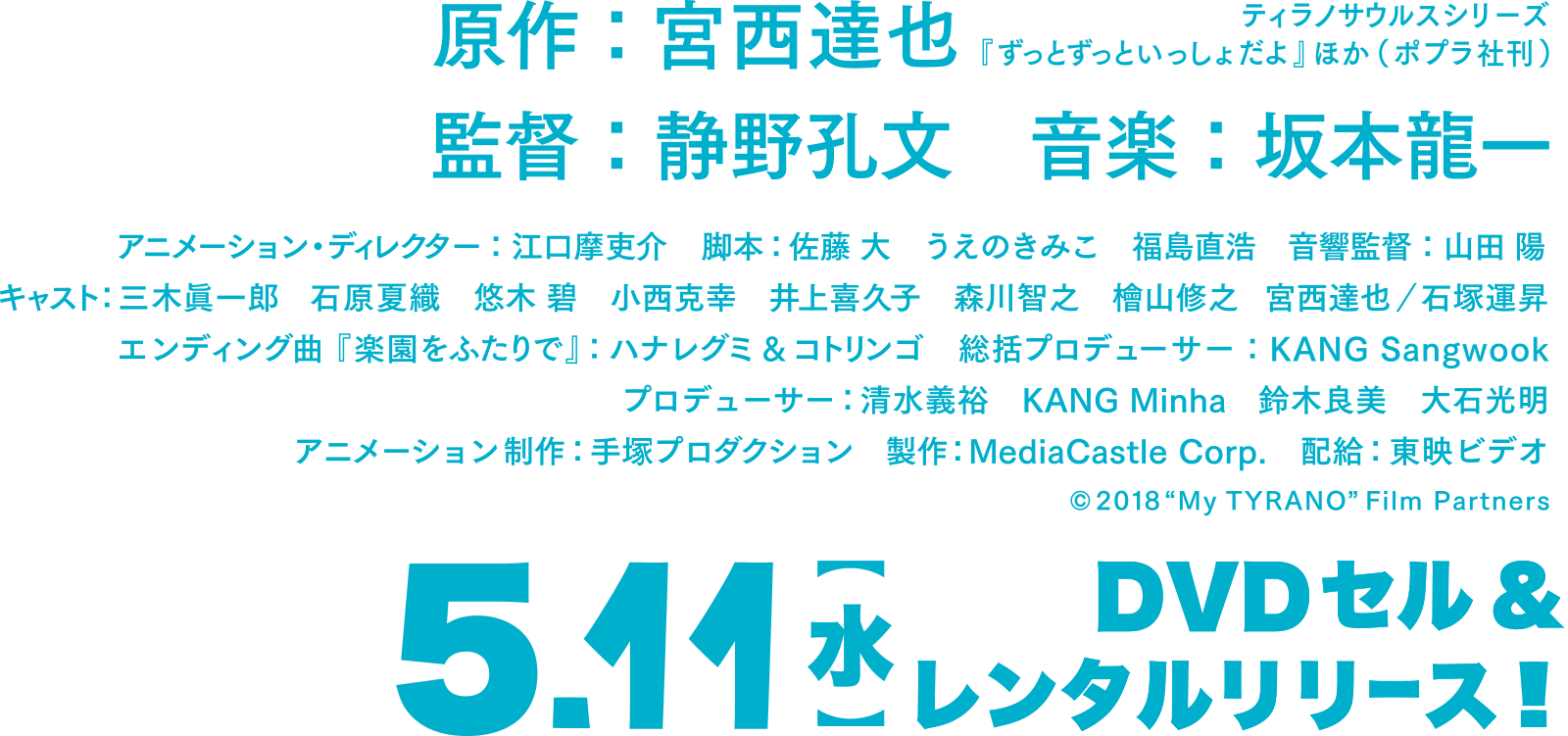 映画『さよなら、ティラノ』