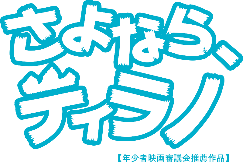 映画『さよなら、ティラノ』