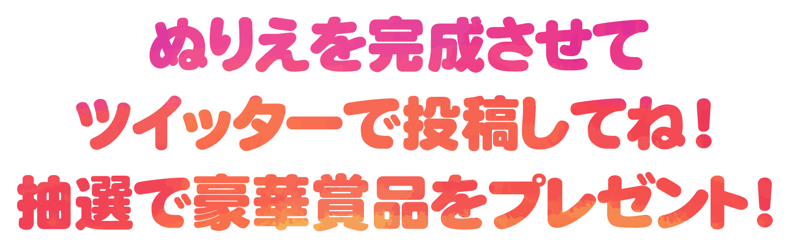 ぬりえを完成させてツイッターで投稿してね！抽選で豪華賞品をプレゼント！